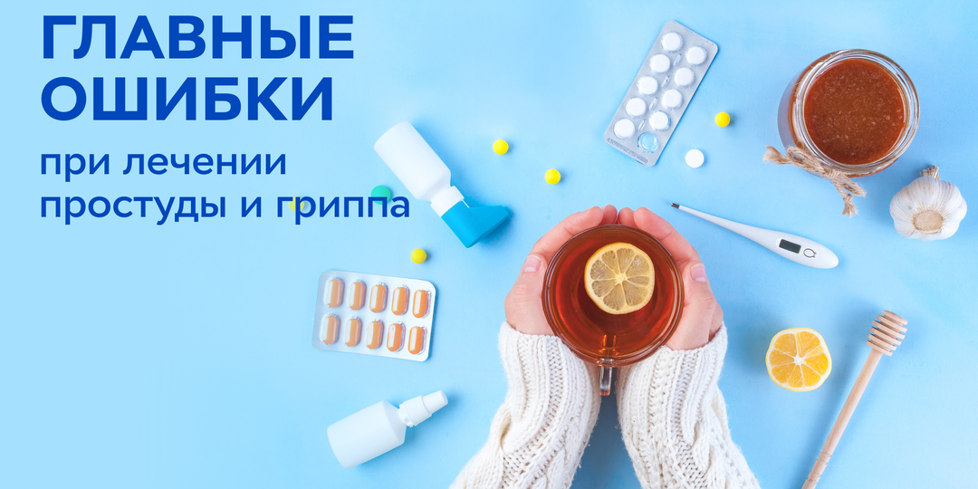 Главные ошибки при лечении простуды и гриппа