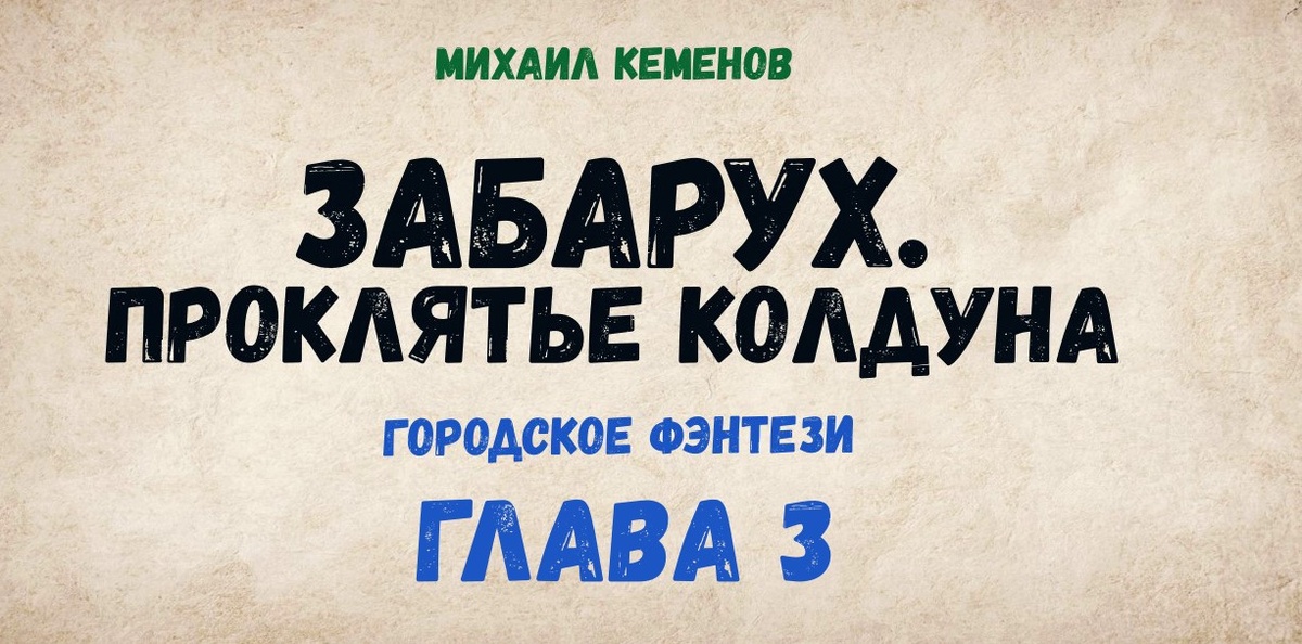 Забарух. Проклятье колдуна