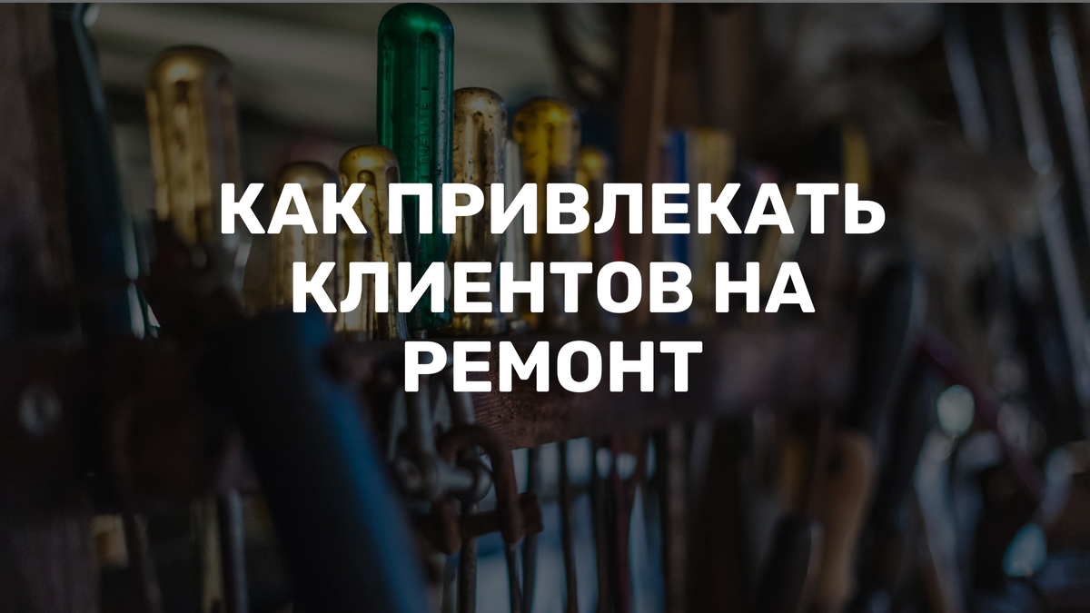 Способы привлечения клиентов на ремонт