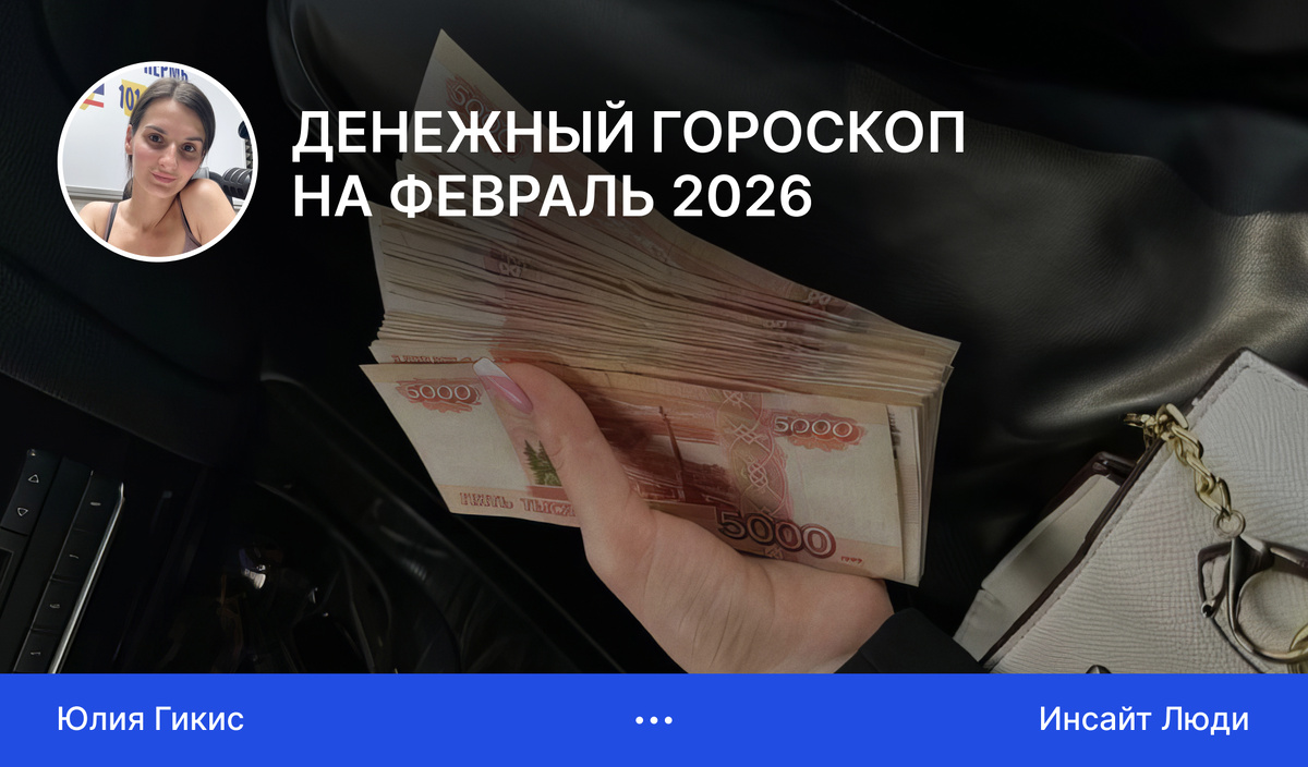 Денежный гороскоп на февраль 2026