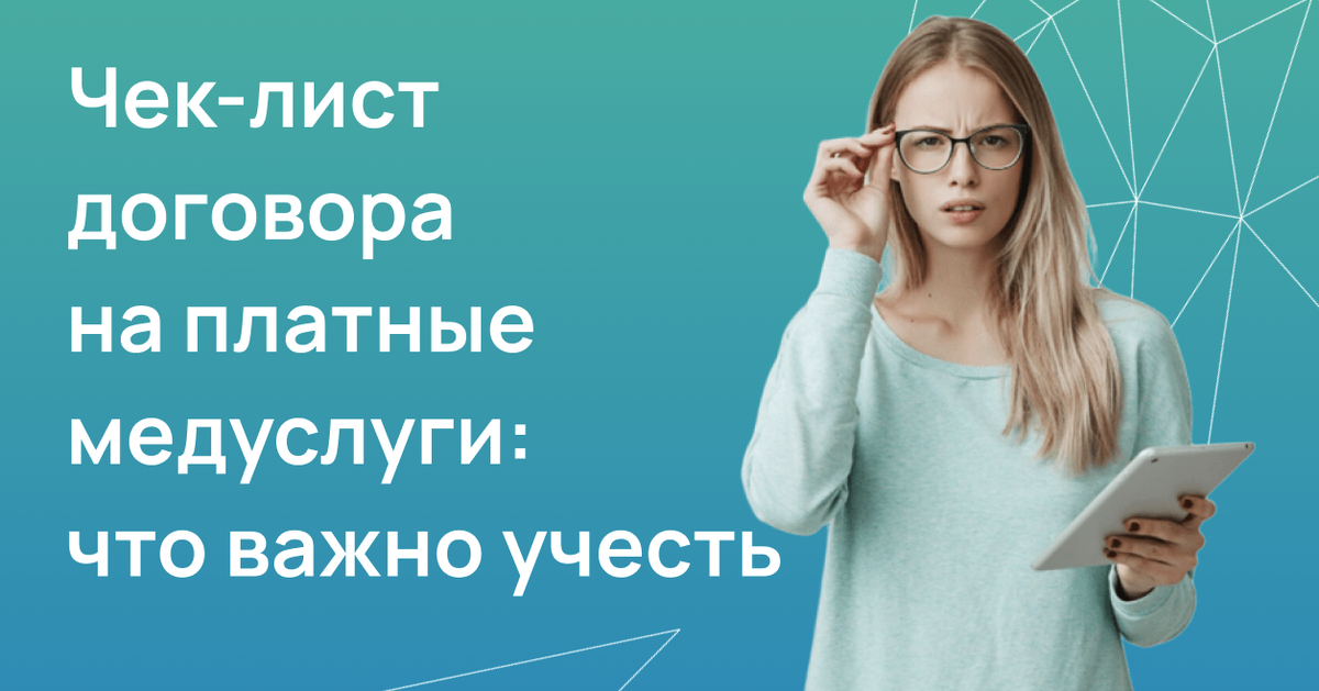 Чек-лист договора на платные медуслуги: что важно учесть