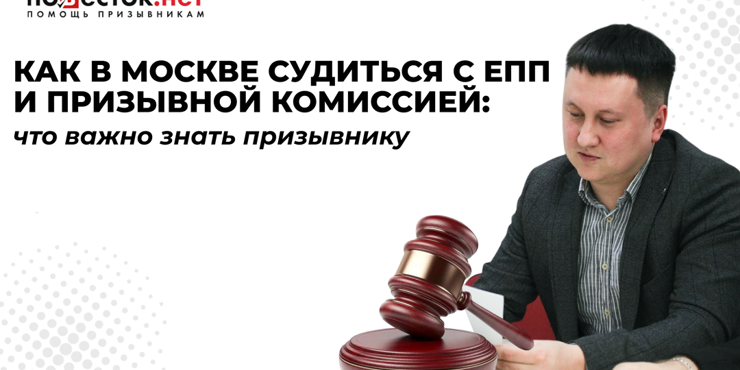 Как в Москве судиться с ЕПП и призывной комиссией: что важно знать призывнику
