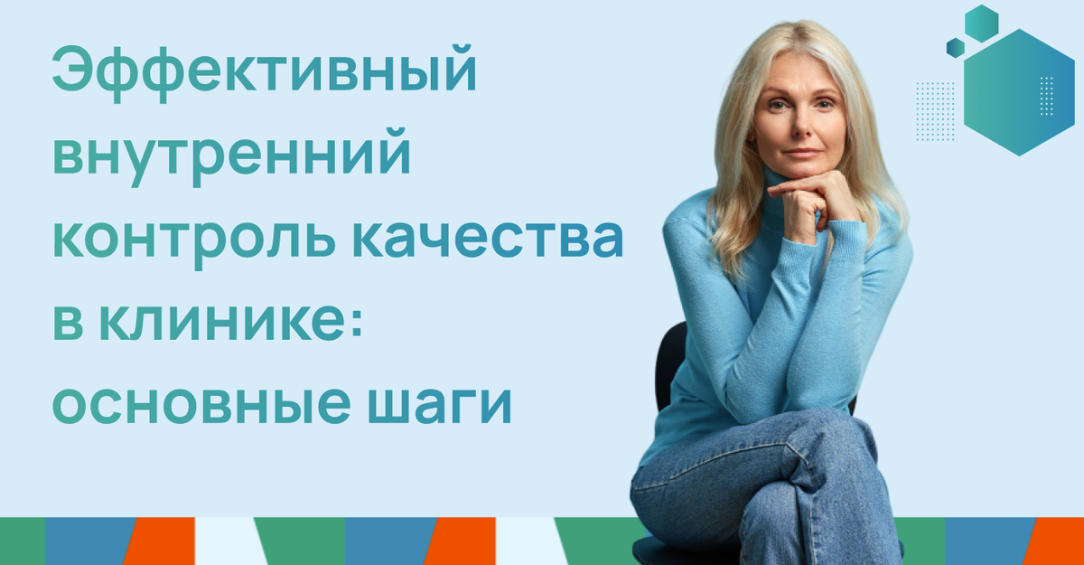 Эффективный внутренний контроль качества в клинике