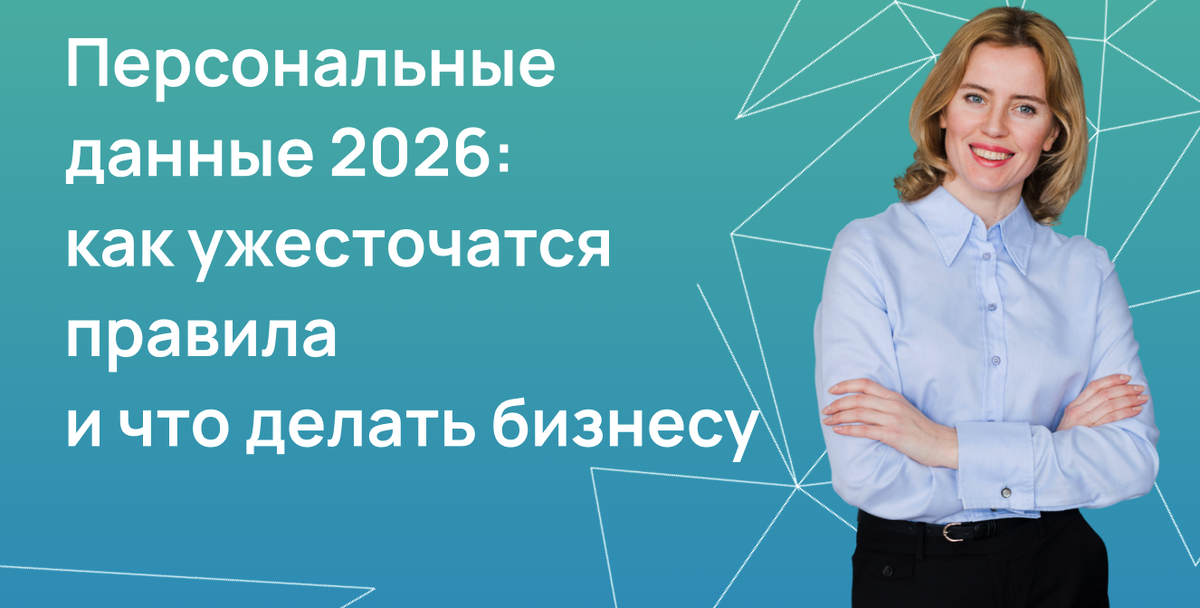 Персональные данные 2026