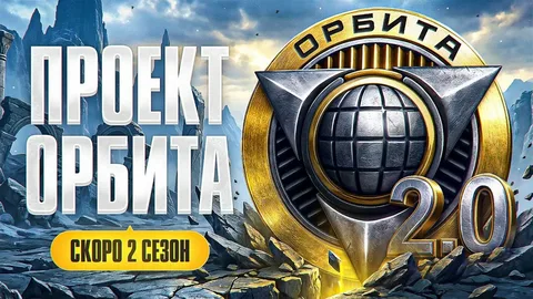 Орбита 2.0