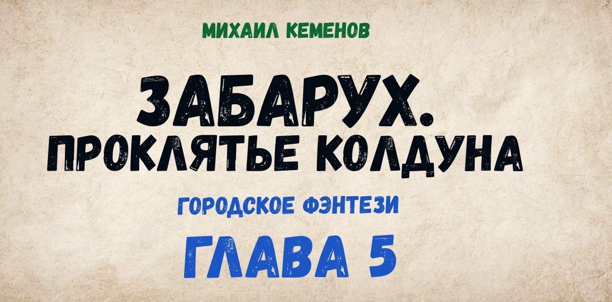 Проклятье колдуна