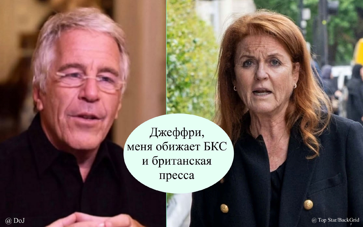 Сара Фергюсон жаловалась на БКС и прессу могущественному финансисту со школьным образованием по имени Джеффри