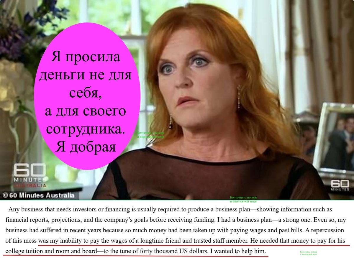 Из книги Сары читатели узнали, что она просила деньги за знакомство с бывшим супругом для того, чтобы помочь своему другу и сотруднику, которому она не платила зарплату