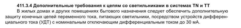 ГОСТ Р 50571.4.41— 2022 пункт 411.3.4 
