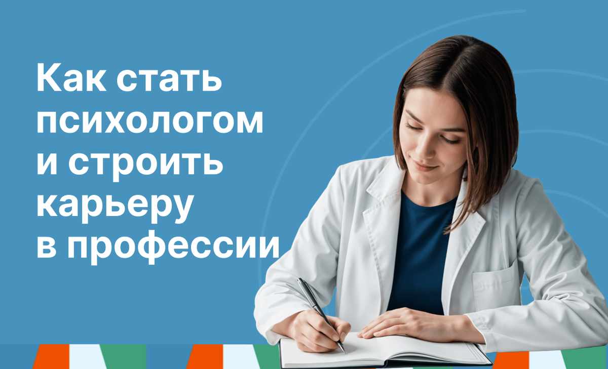 Как стать психологом и строить карьеру в профессии