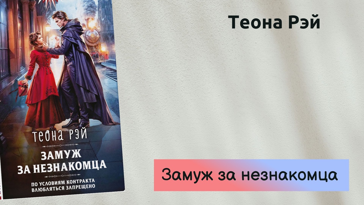 Облоэка книги Теоны Рэй "Замуж за незнакомца"