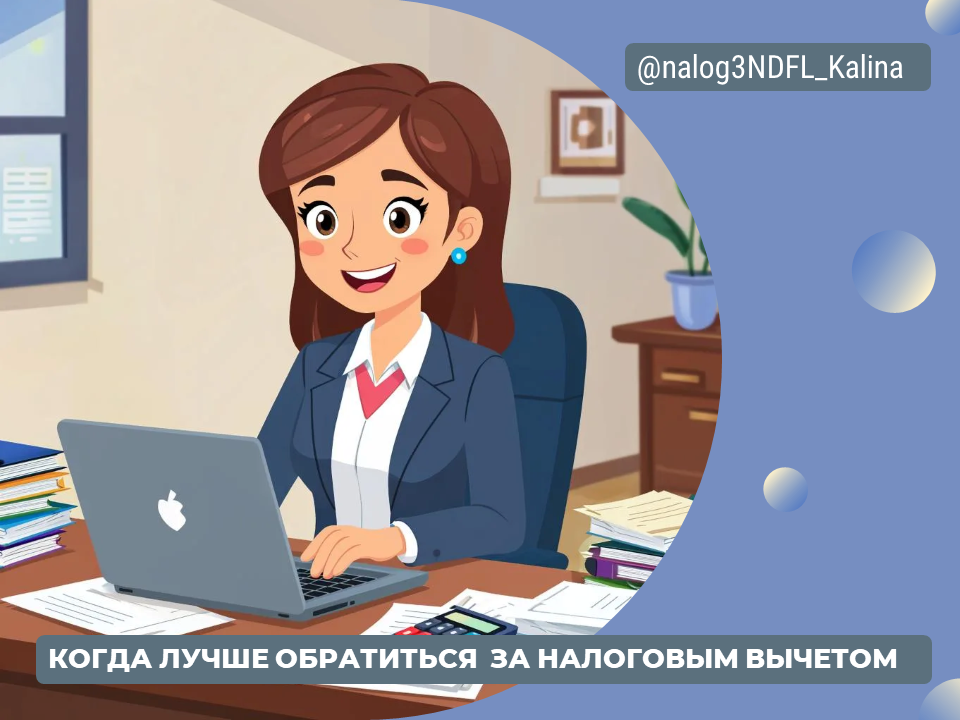 Как только у вас появятся справки о доходах и уплаченном налоге за предыдущий календарный год, сразу можно обращаться за налоговым вычетом