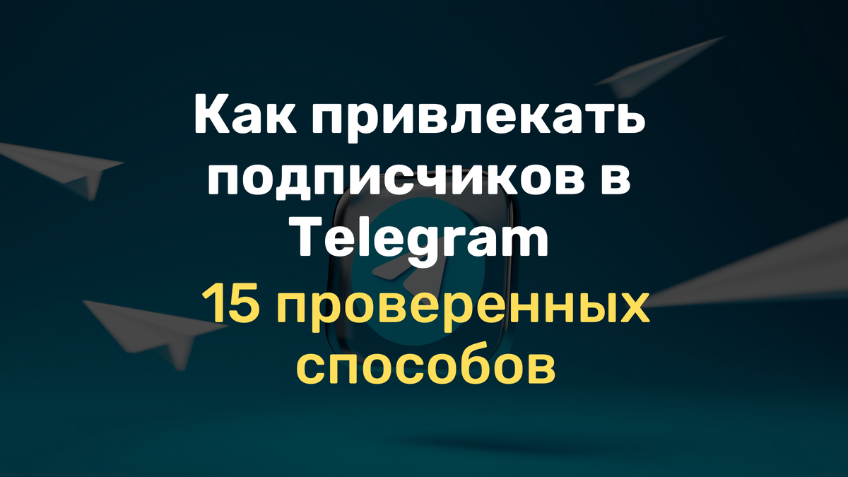 Как привлекать подписчиков в Telegram канал