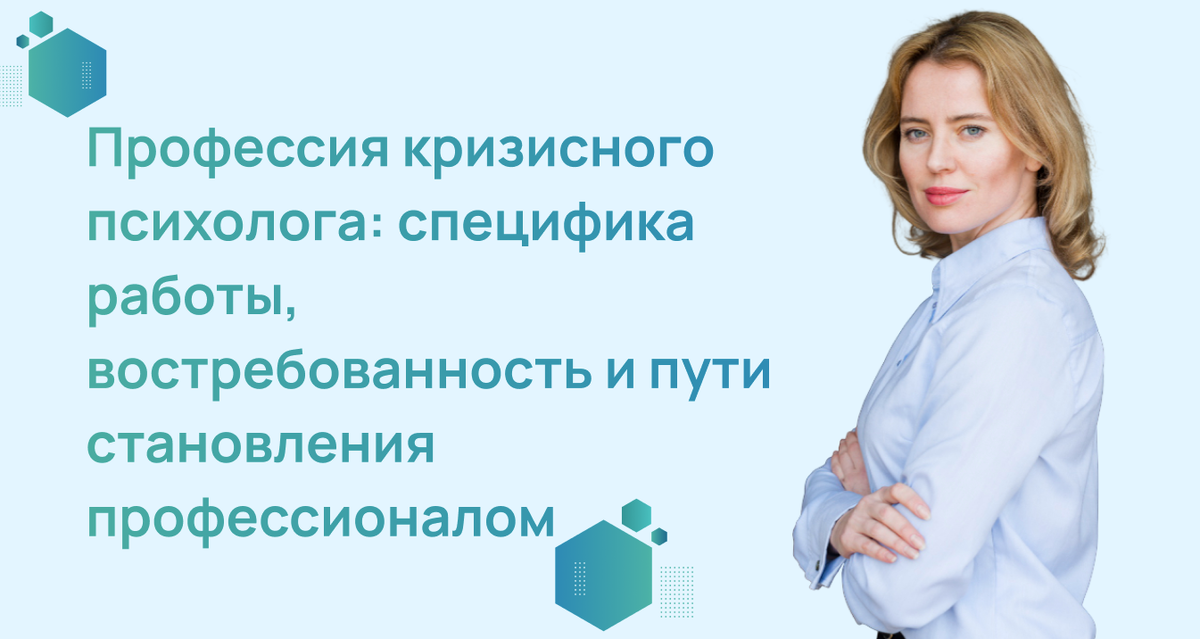 Профессия кризисного психолога