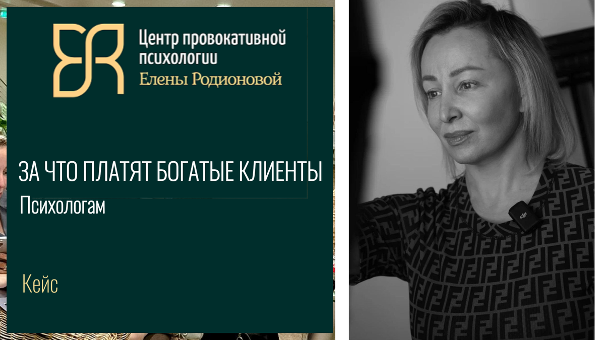  Кейс для психологов: как говорить с теми, у кого «есть всё». Территория премиального сознания с Еленой Родионовой