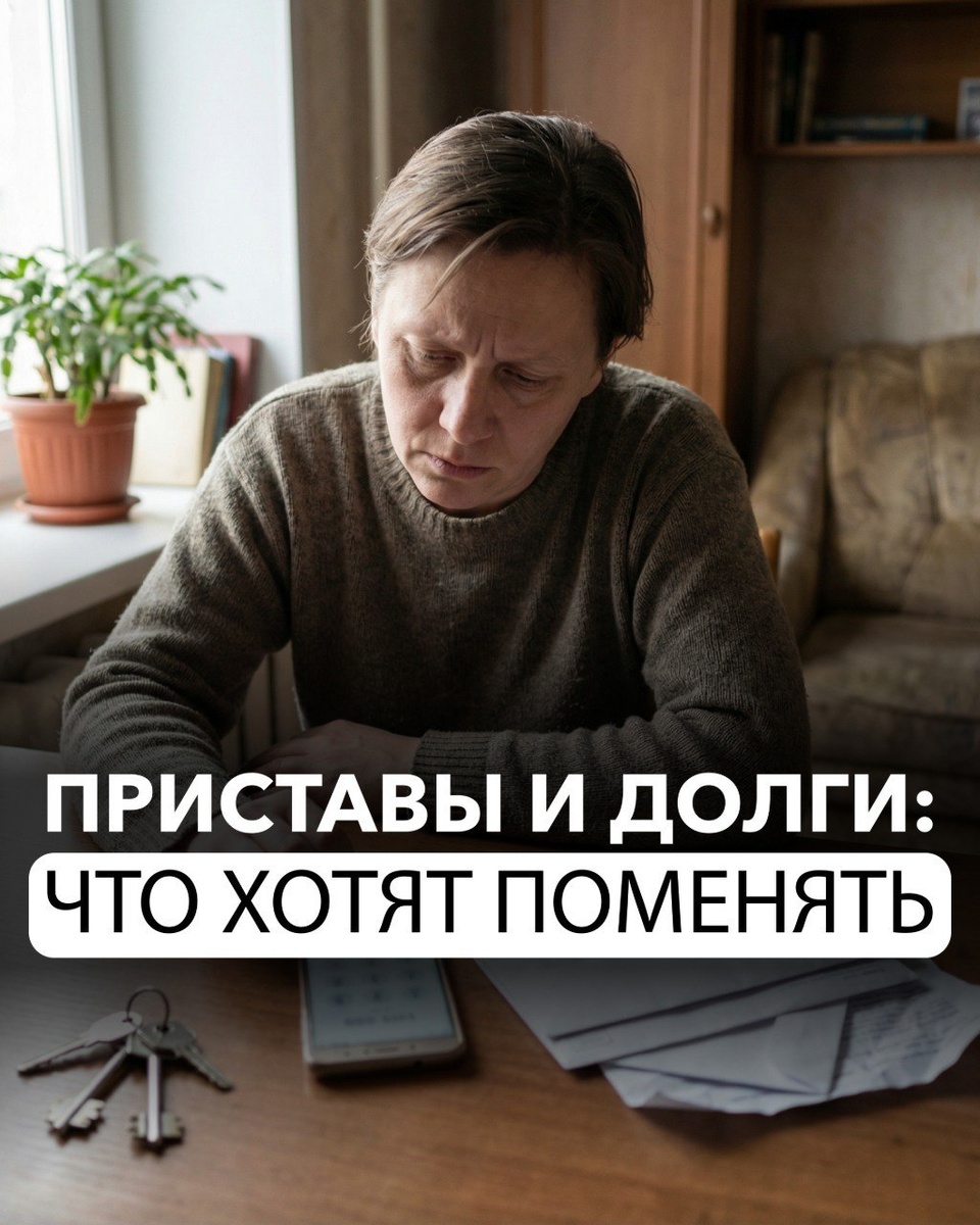 🗣 Сейчас обсуждают идею повысить минимальный порог долга до 10 000 рублей, при котором приставы смогут арестовывать счета и имущество.