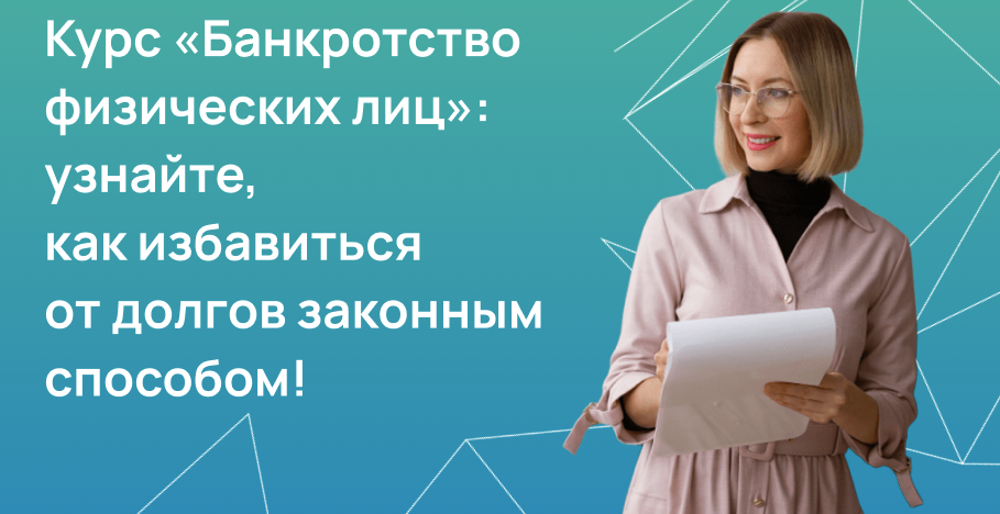 Банкротство физических лиц