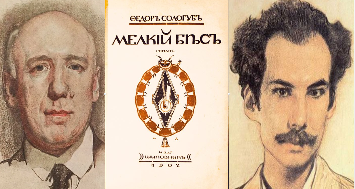 Федор Сологуб (1863-1927), Андрей Белый (1880-1934)