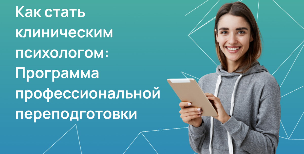 Как стать клиническим психологом