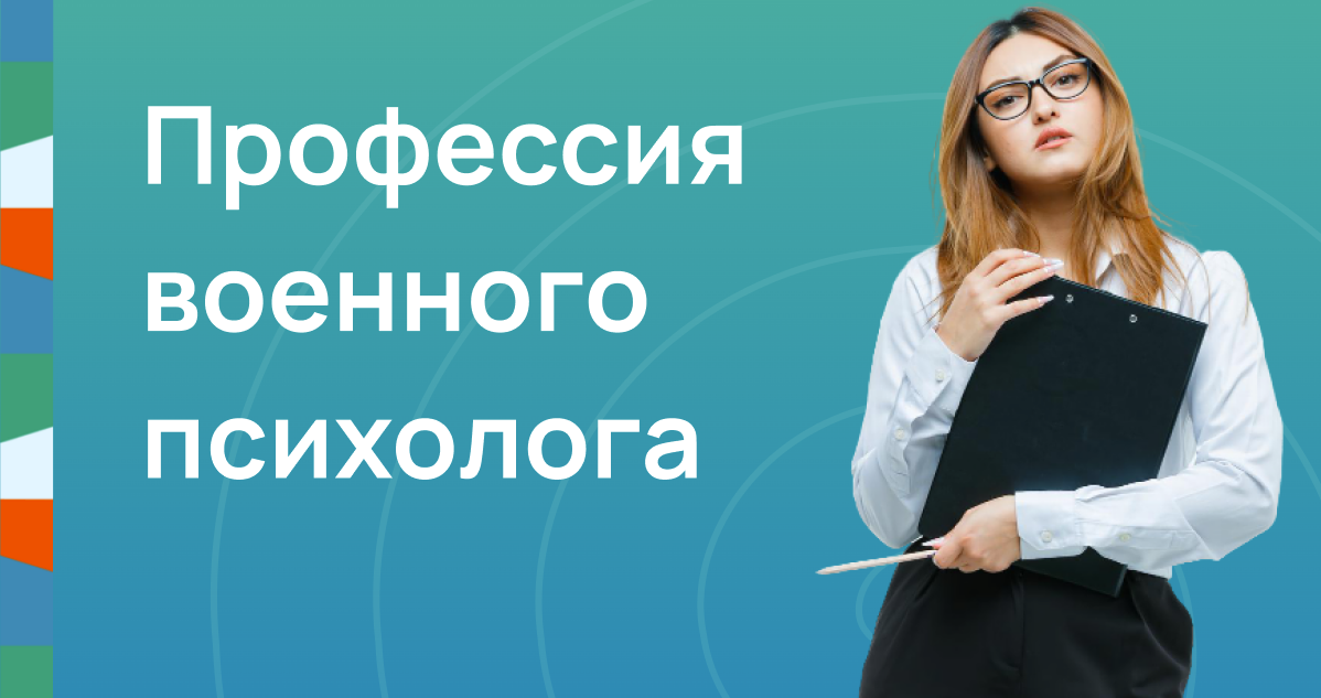 Профессия военного психолога  
