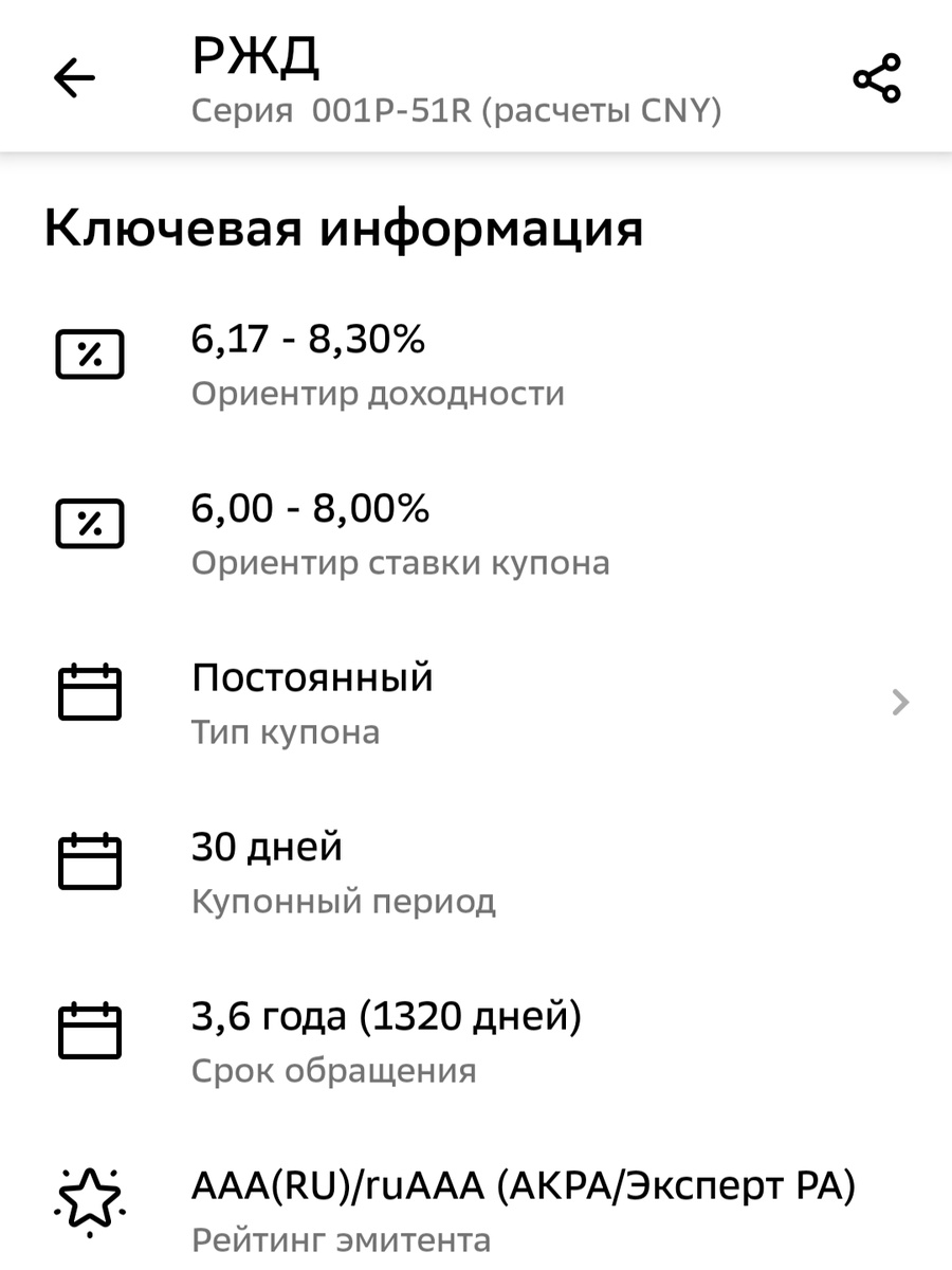 Параметры выпуска РЖД, скрин из приложения брокера, взято с целью иллюстрации. 