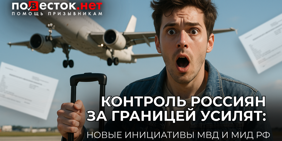 Контроль россиян за границей усилят: новые инициативы МВД и МИД РФ