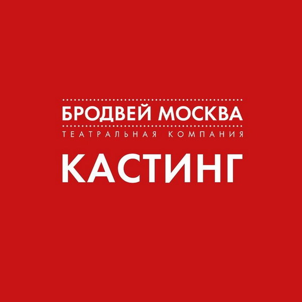     «Бродвей Москва» ищет двойника Адриано Челентано для своего нового мюзикла