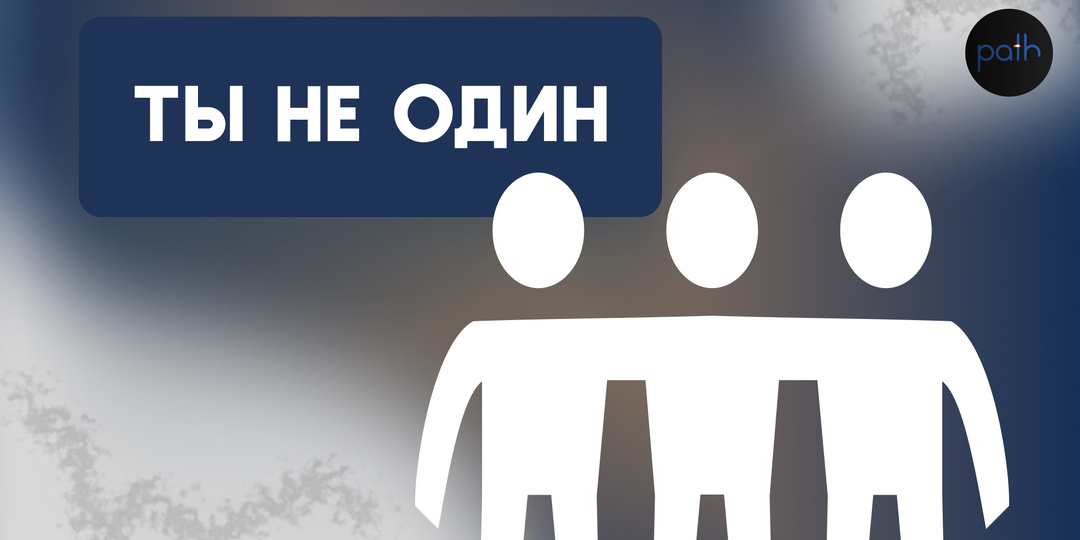 Ты не один. Вместе — проще.