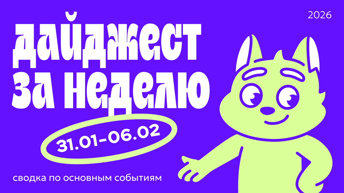 Дайджест новостей в дизайне за неделю 31.01.26—06.01.26