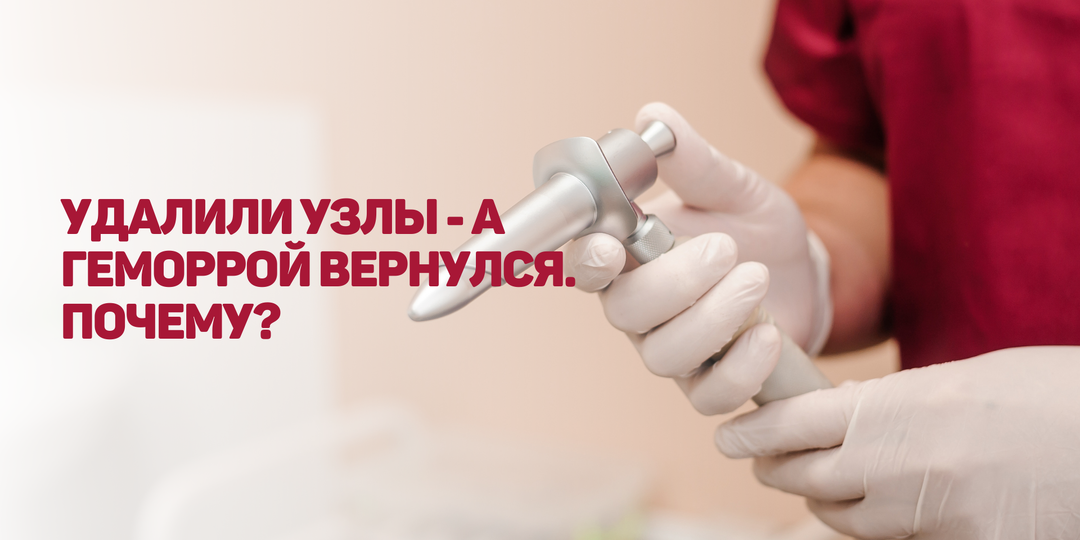 Удалили узлы - а геморрой вернулся. Почему?