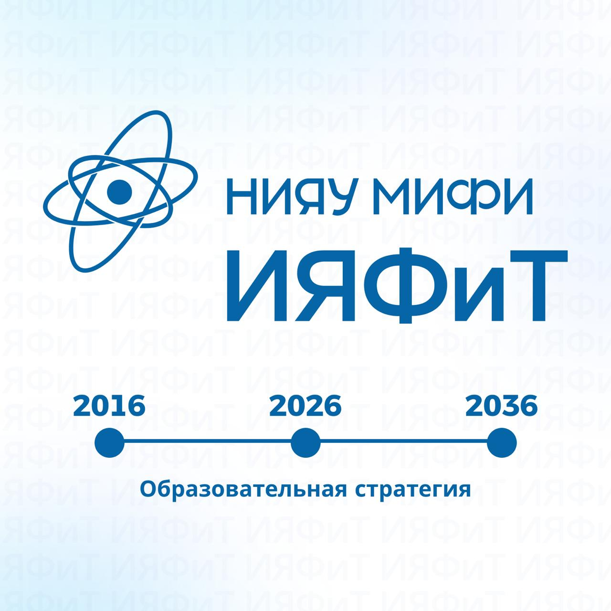 ИЯФиТ-2036. Образовательная стратегия
