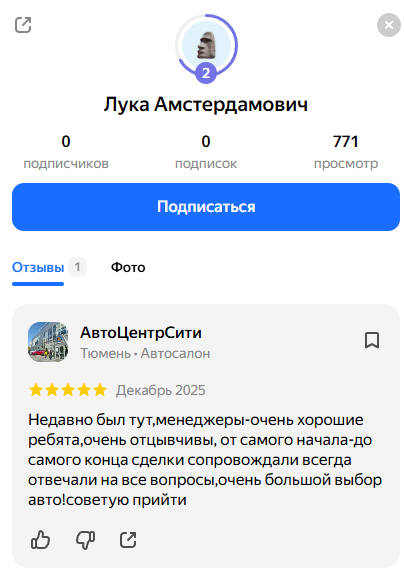 автосалон АвтоцентрСити Тюмень отзывы с пустых аккаунтов