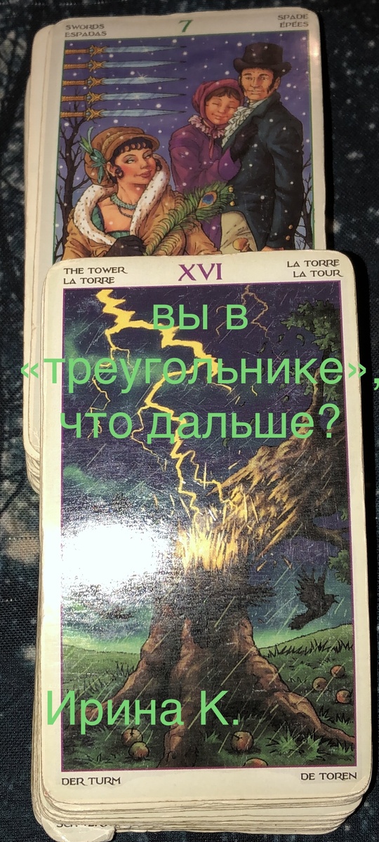 итак ,снова посмотрим «вечную» историю отношений в «треугольнике»..,мечты, надежды, борьба…,ожидание..Бывает и хорошо,и плохо…