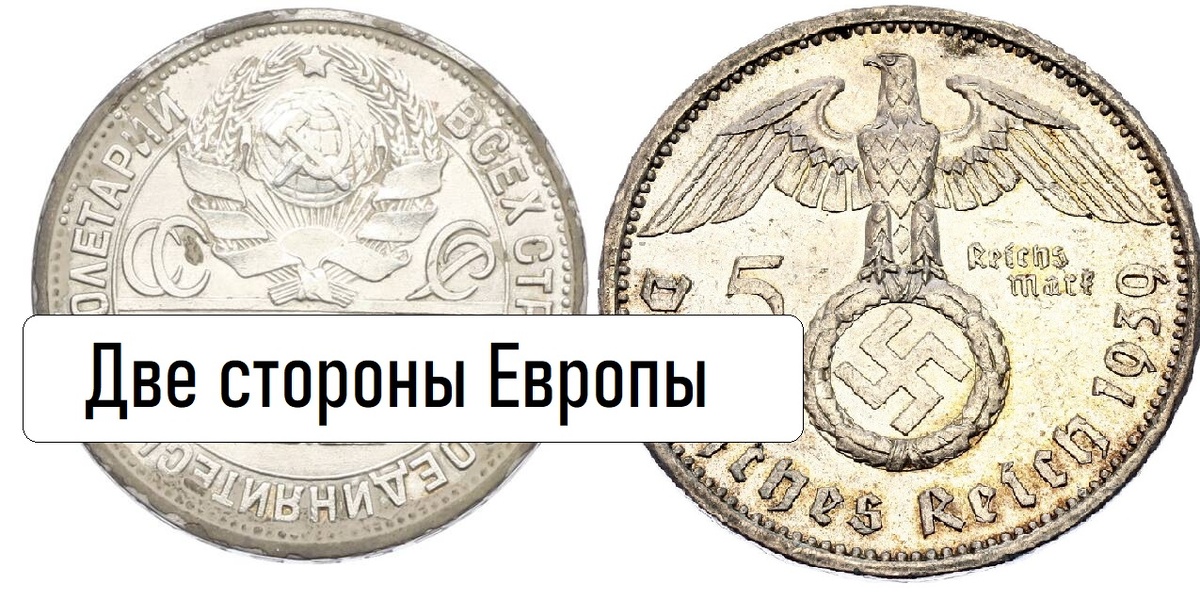 Вторая мировая война - две стороны Европы.