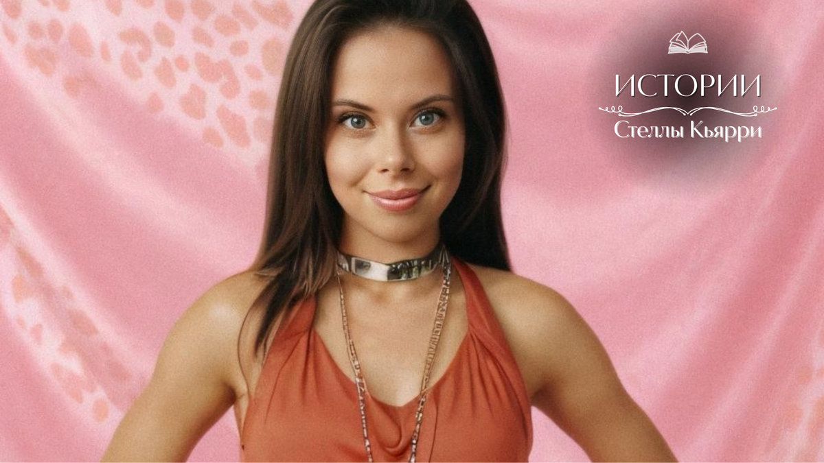 © Стелла Кьярри