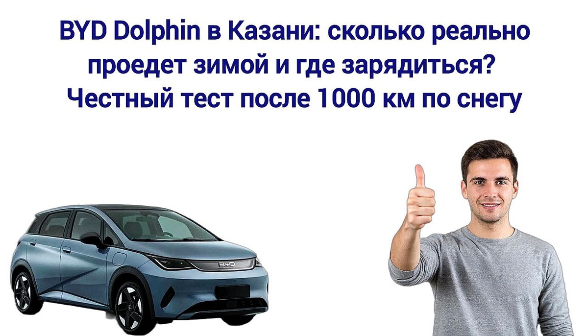 BYD Dolphin в Казани: сколько реально проедет зимой и где зарядиться?