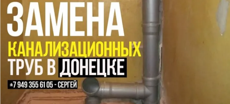 Замена канализационных труб в Донецке