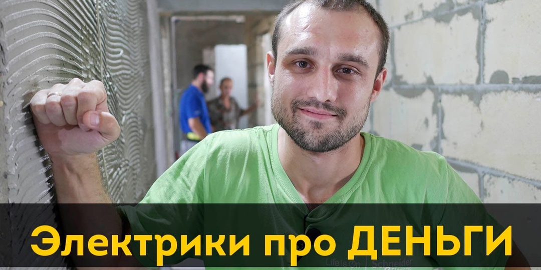 Сколько зарабатывают частные электрики