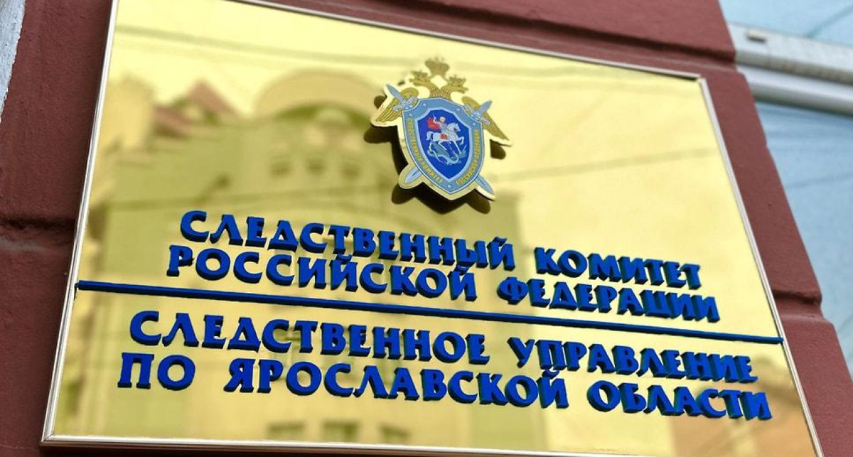    СУ СК России по Ярославской области с сайта im2.kommersant.ru