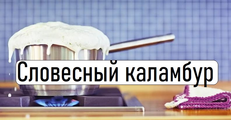 Словесный каламбур.