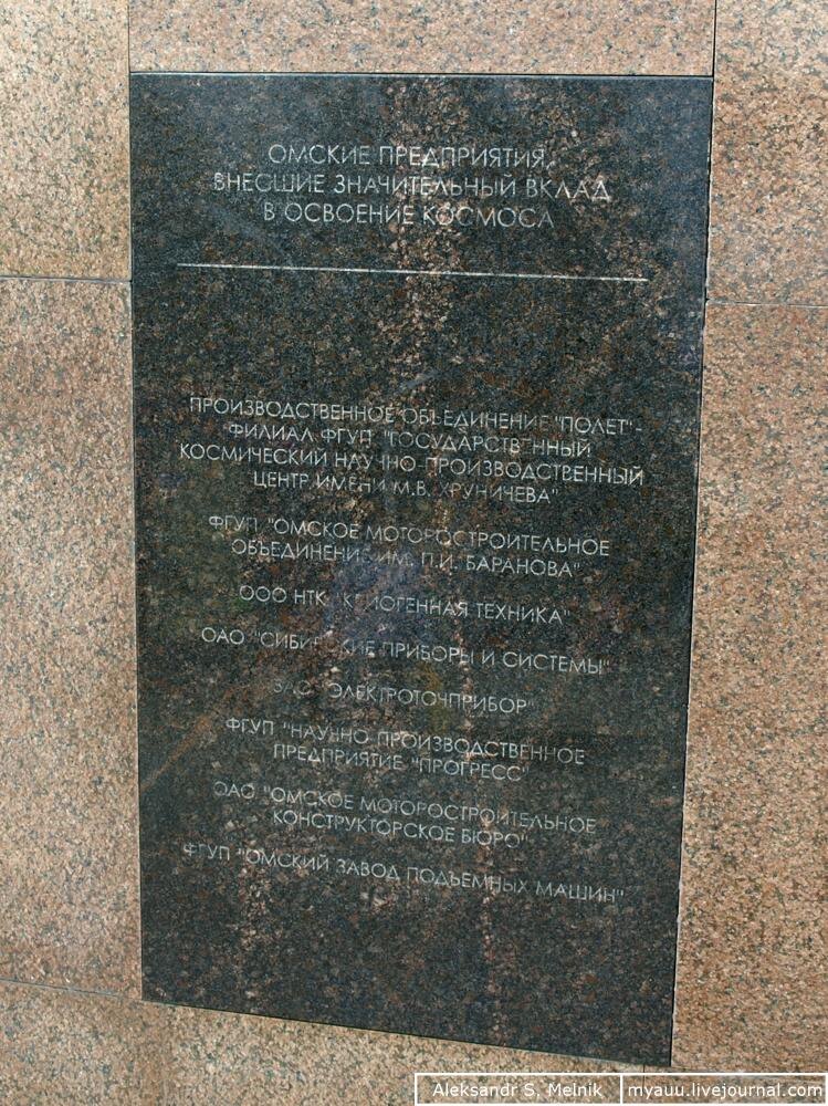 Табличка про космическую промышленность Омска