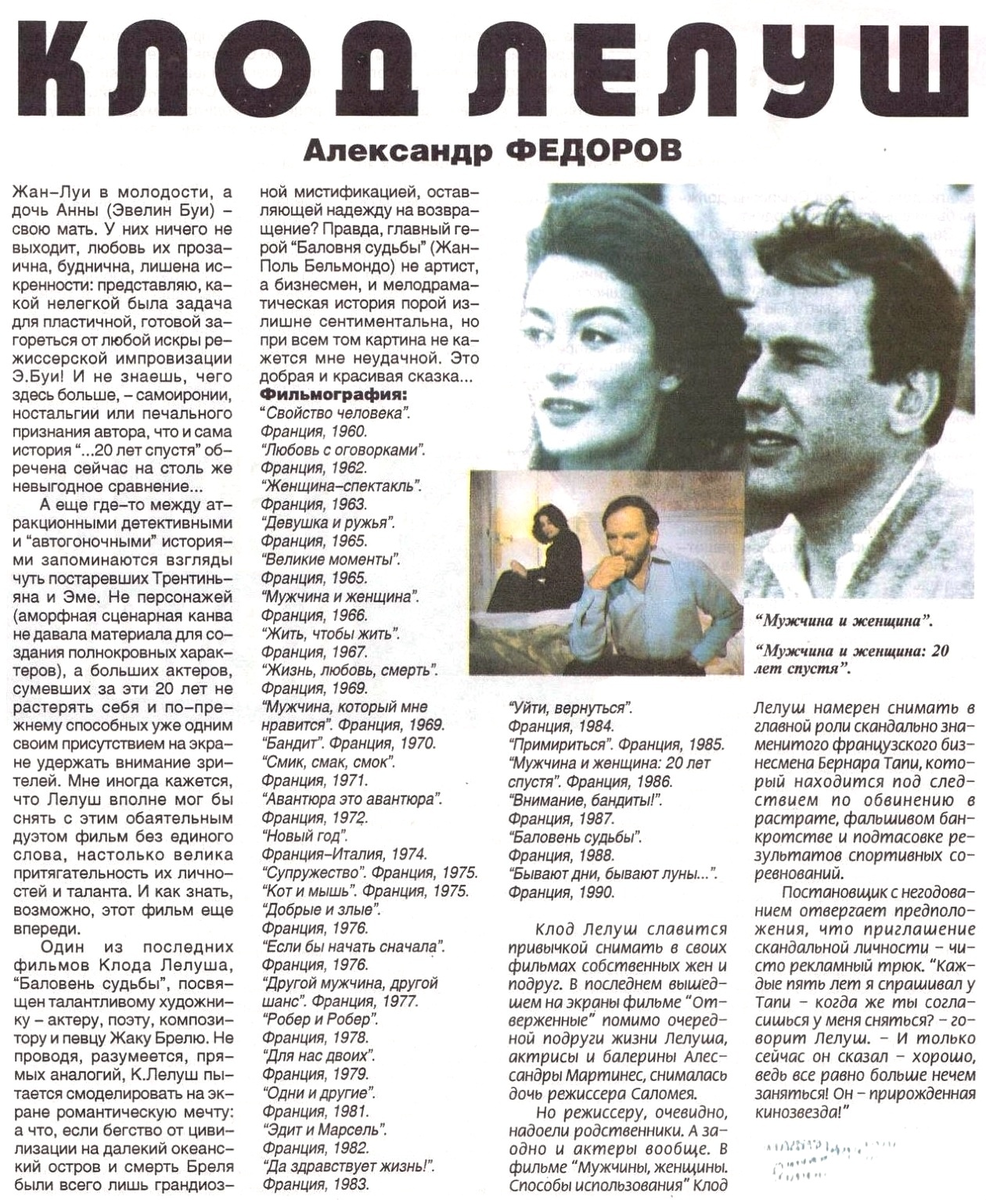 Федоров А. Клод Лелуш // Экран. 1995. № 10. С. 30-31.