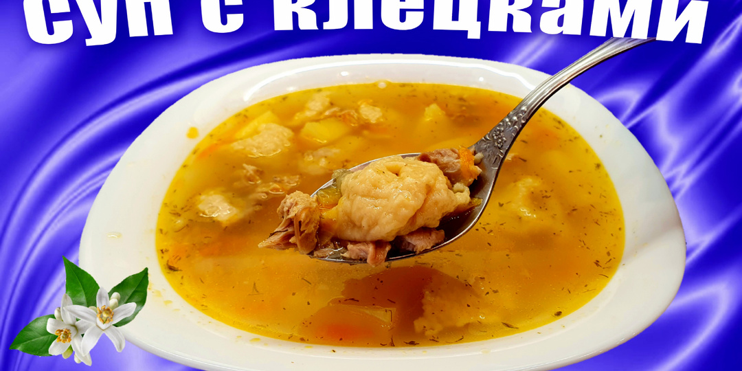 Суп с клецками на мясном бульоне