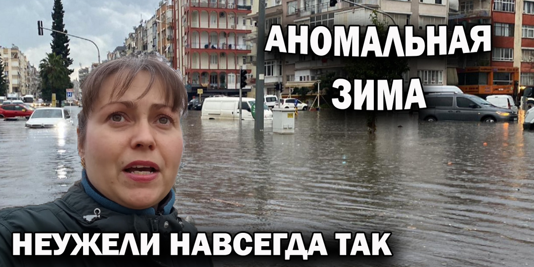 Аномальная зима в Анталии. Неужели это навсегда?