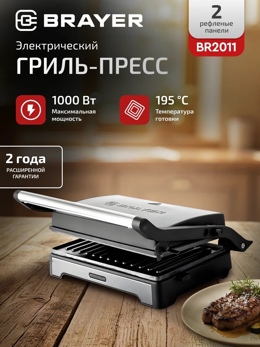 Электрический гриль-пресс BRAYER BR2011 – идеальный помощник для вкусных и полезных блюд.
Компактный гриль-пресс с антипригарным покрытием и мощностью 1000 Вт.
BRAYER BR2011 – это современный электрический гриль-пресс, который станет незаменимым устройством на любой кухне. Благодаря продуманной конструкции и мощному нагреву, он позволяет быстро готовить разнообразные блюда с минимумом масла, сохраняя их сочность и аромат.
Ключевые особенности:
✔ Мощность 1000 Вт – быстрый и равномерный нагрев
✔ Антипригарные пластины (23,1×14,5 см) – готовка без пригорания
✔ Двойной нагрев (верхний и нижний) – идеальная прожарка с двух сторон
✔ Температура до 195°C – подходит для мяса, рыбы, овощей и шаурмы
✔ Регулируемая крышка (105°–180°) – удобство в использовании
✔ Поддон для сбора жира – простота очистки
✔ Защита от перегрева – безопасность при эксплуатации
Преимущества:
✔ Здоровое приготовление – минимум масла, максимум пользы
✔ Универсальность – подходит для бутербродов, мяса, рыбы, овощей и шаурмы
✔ Компактность – не занимает много места
✔ Легкость ухода – антипригарное покрытие и съемный поддон
✔ Стильный дизайн – пластиковый корпус с отделкой из нержавеющей стали
Идеально для:
Приготовления шаурмы, стейков, курицы и рыбы
Обжарки овощей и гриля для бутербродов
Быстрых и полезных завтраков и ужинов
BRAYER BR2011 – это удобство, безопасность и отличный результат в каждом блюде!