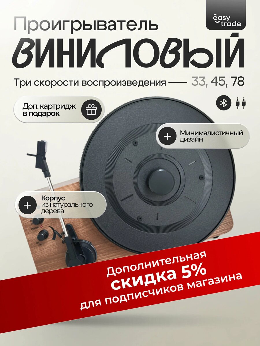 Виниловый проигрыватель EasyTrade - это высококачественный проигрыватель виниловых дисков, который станет отличным дополнением к вашей коллекции музыки.
Проигрыватель выполнен из дерева, что обеспечивает его прочность и долговечность. Цвет товара - коричневый и черный, что придает ему стильный и элегантный вид.
Особенностью данного проигрывателя является встроенная акустика, которая позволяет наслаждаться качественным звуком без необходимости подключения дополнительных устройств.
В комплекте с проигрывателем идет одна упаковка, что делает его удобным для транспортировки и хранения.
Выбирая виниловый проигрыватель EasyTrade, вы получаете качественный и надежный проигрыватель виниловых дисков, который станет отличным дополнением к вашей коллекции музыки и обеспечит вам и вашим близким незабываемые моменты прослушивания любимых пластинок.
