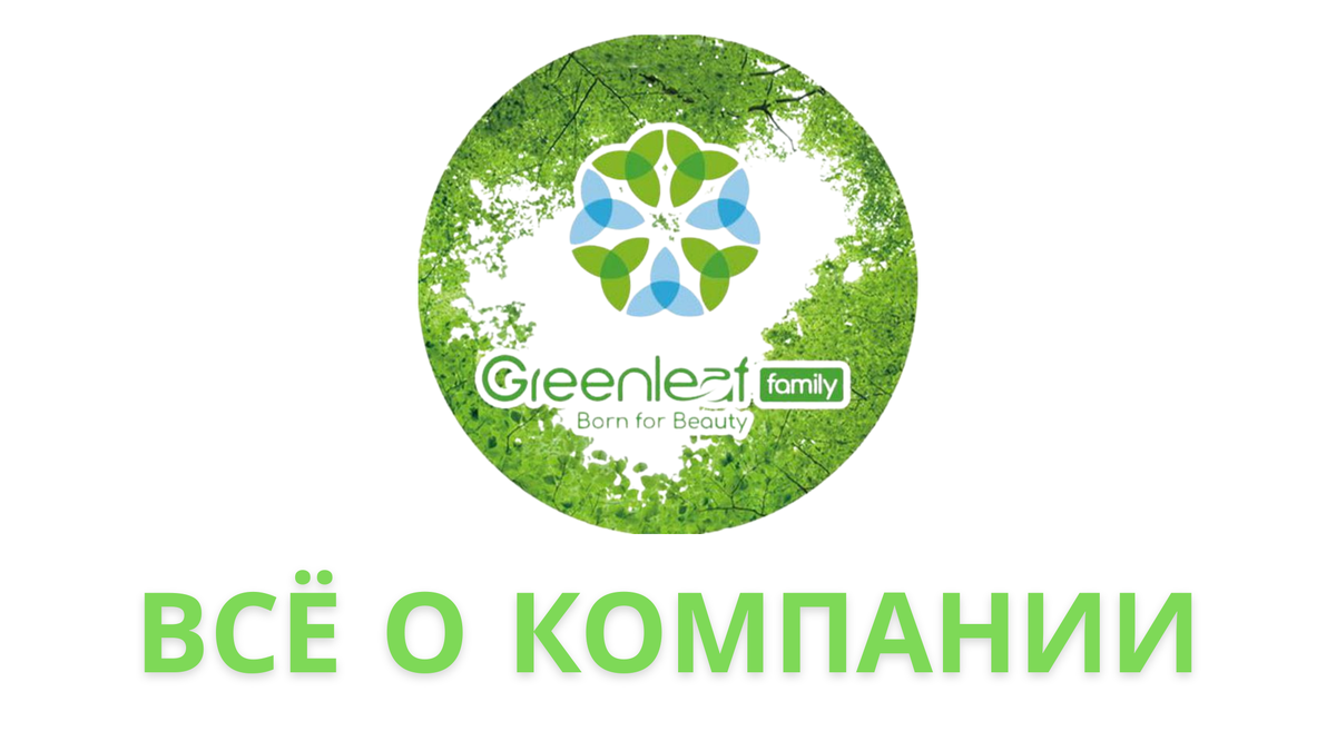 Всё о компании GreenLeaf