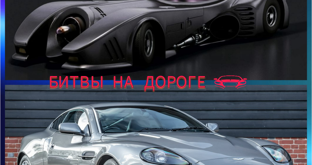 Бэтмобиль Китона против Aston Martin Vanquish Бонда