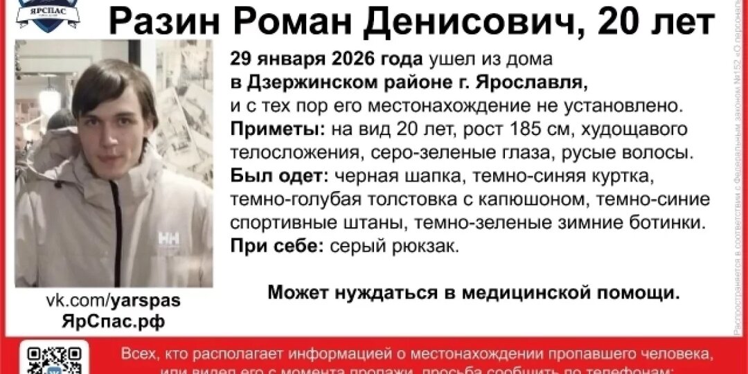 В Ярославле ищут 20-летнего парня