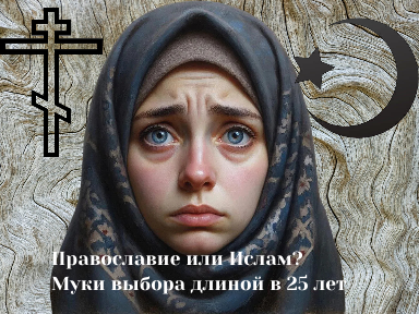 Православие или Ислам? Муки выбора длиной в 25 лет
